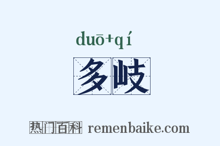 多岐是什么意思的图片